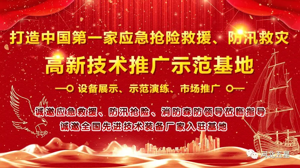 河北五星——致力于打造我國(guó)應(yīng)急救援、防汛救災(zāi)高新技術(shù)裝備創(chuàng)新推廣示范基地!